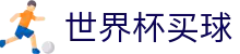 2026美加墨世界杯买球官方买球网站_独赢赔率_让球大小球_数据中心